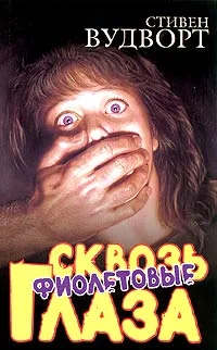 Обложка Сквозь фиолетовые глаза