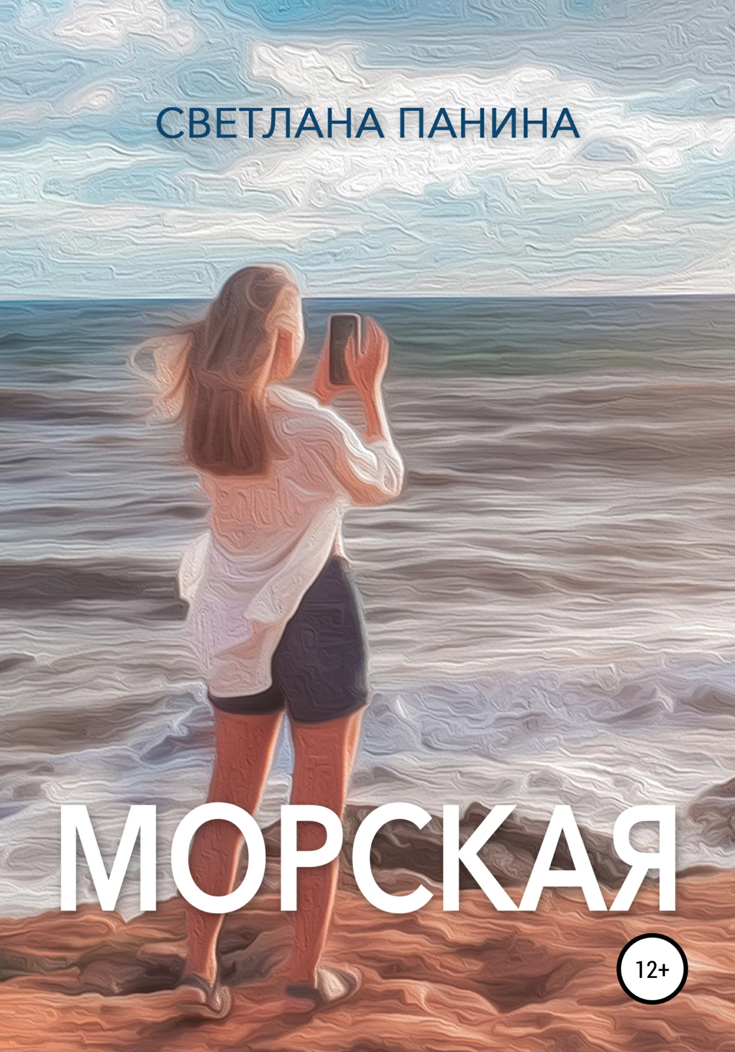 Обложка Морская