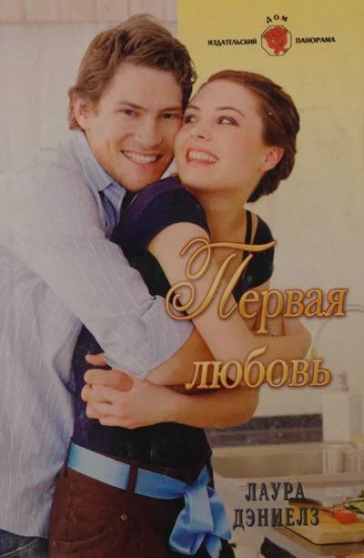 Обложка Первая любовь