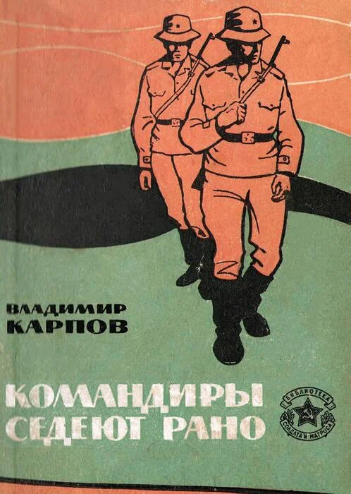 Обложка Командиры седеют рано