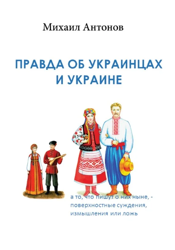 Обложка Правда об украинцах и Украине