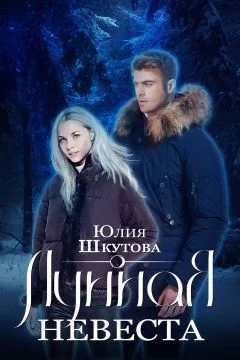 Обложка Лунная невеста (СИ)