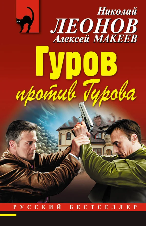 Обложка Гуров против Гурова