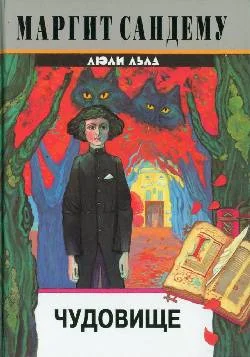 Обложка Чудовище