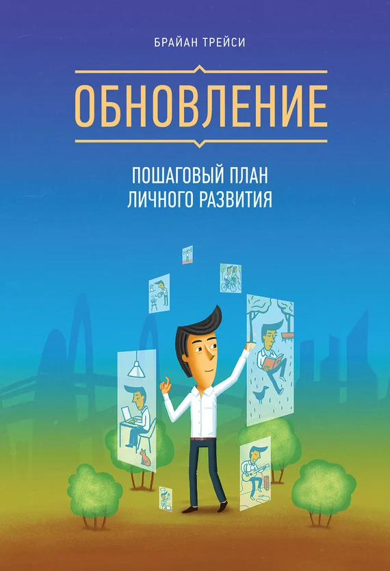 Обложка Обновление. Пошаговый план личного развития