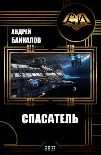 Обложка Спасатель