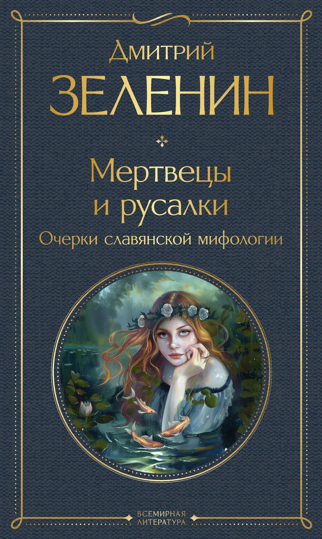 Обложка Мертвецы и русалки. Очерки славянской мифологии