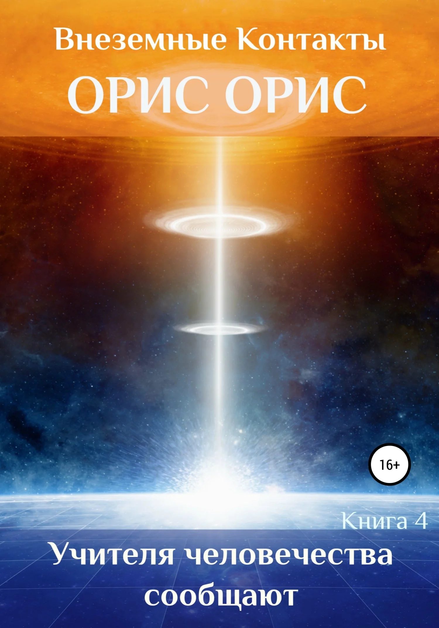 Обложка Учителя человечества сообщают