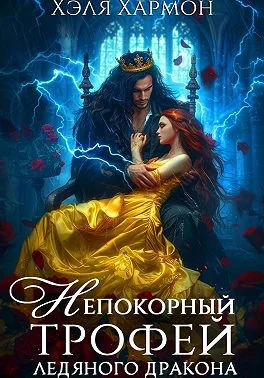 Обложка Непокорный трофей Ледяного дракона