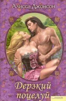 Обложка Дерзкий поцелуй