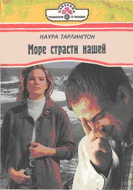 Обложка Море страсти нашей