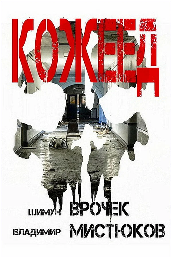 Обложка Кожеед