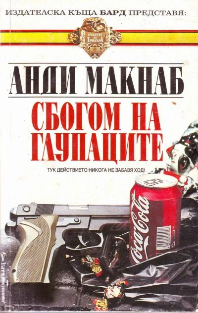 Обложка Сбогом на глупаците