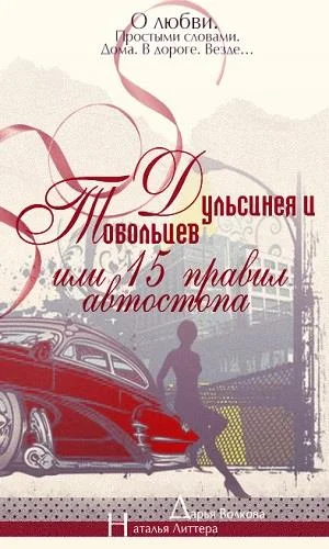 Обложка Дульсинея и Тобольцев, или Пятнадцать правил автостопа