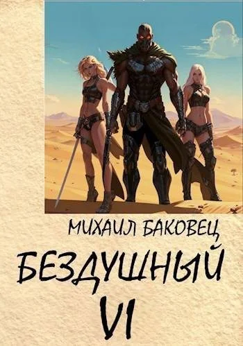 Обложка Бездушный 6