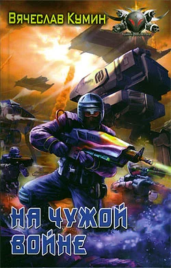 Обложка На чужой войне