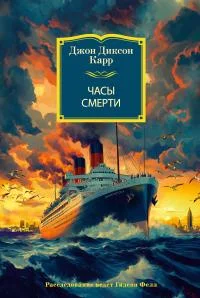 Обложка Часы смерти