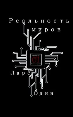 Обложка Реальность миров