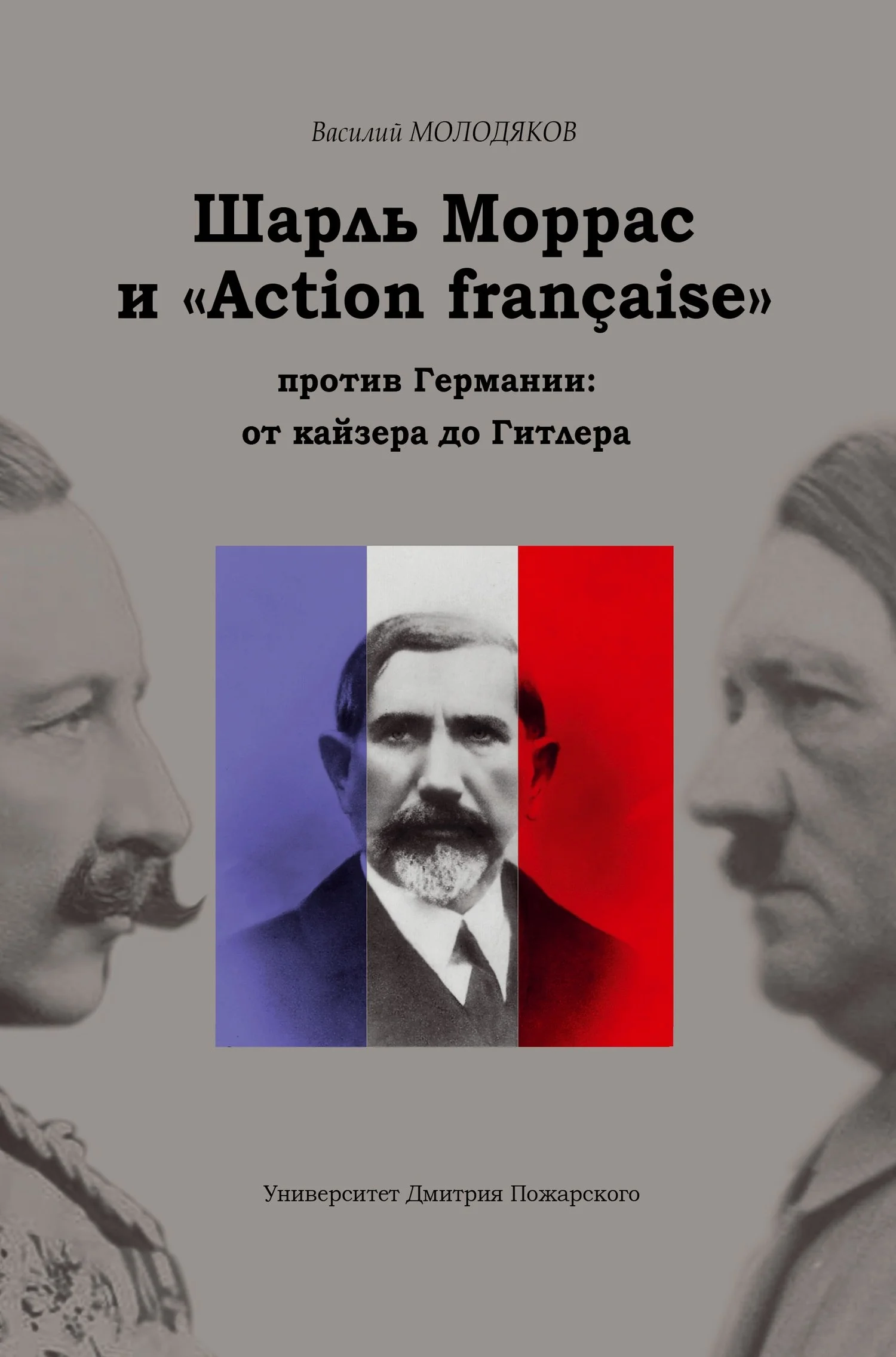 Обложка Шарль Моррас и «Action française» против Германии: от кайзера до Гитлера