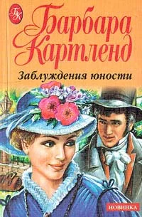 Обложка Заблуждения юности