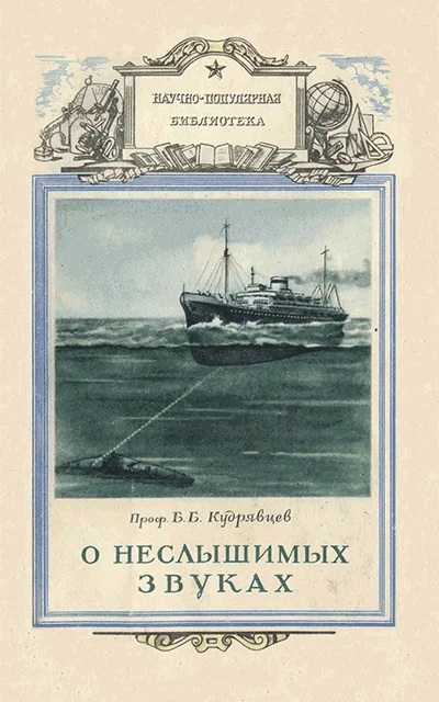 Обложка О неслышимых звуках