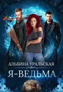 Обложка Я - Ведьма (СИ)