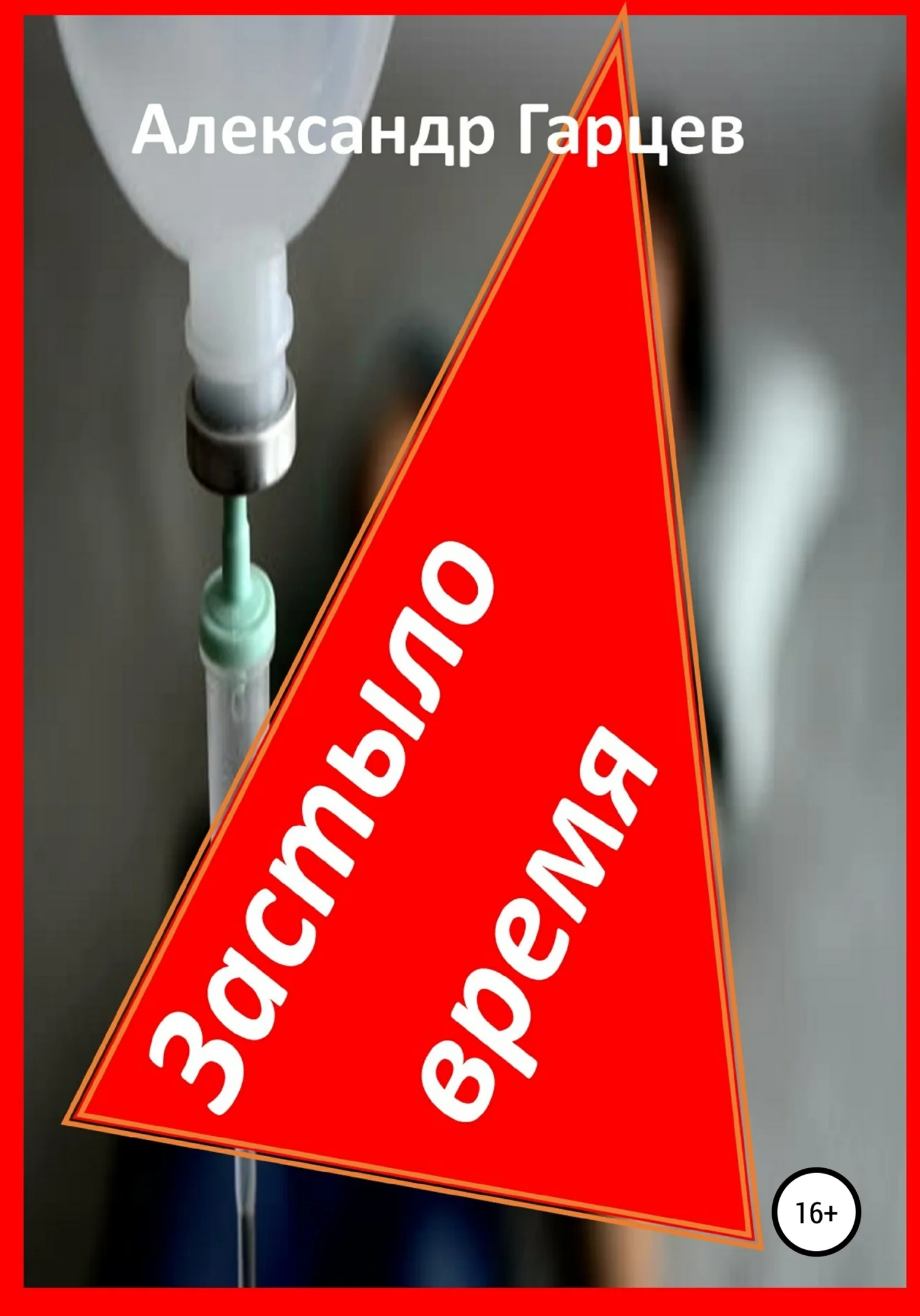 Обложка Застыло время