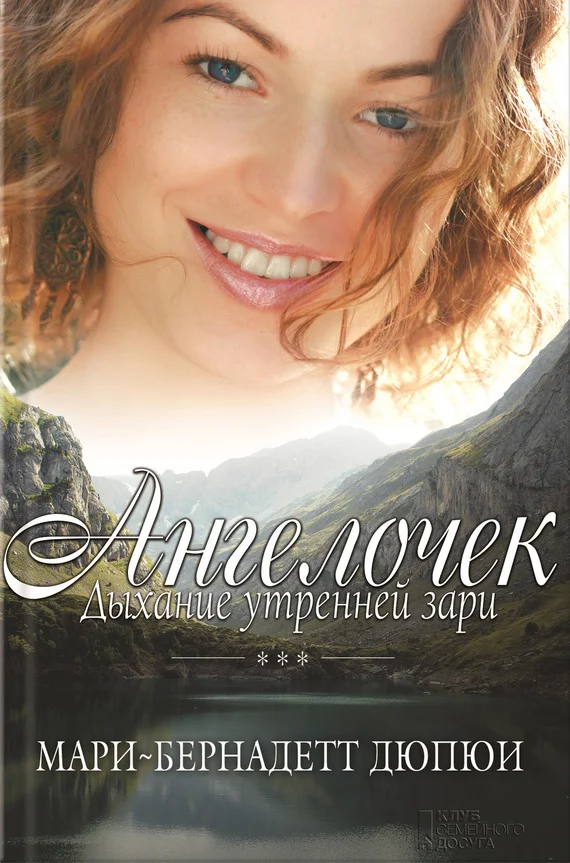 Обложка Ангелочек. Дыхание утренней зари