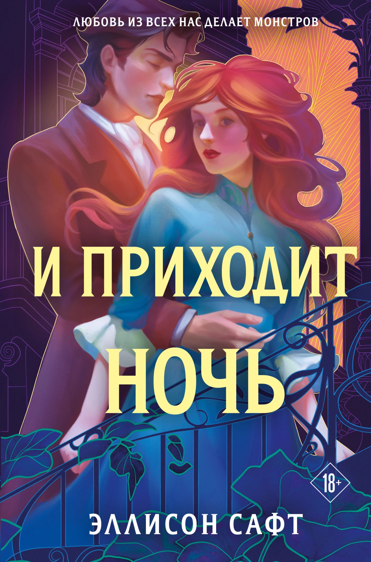Обложка И приходит ночь