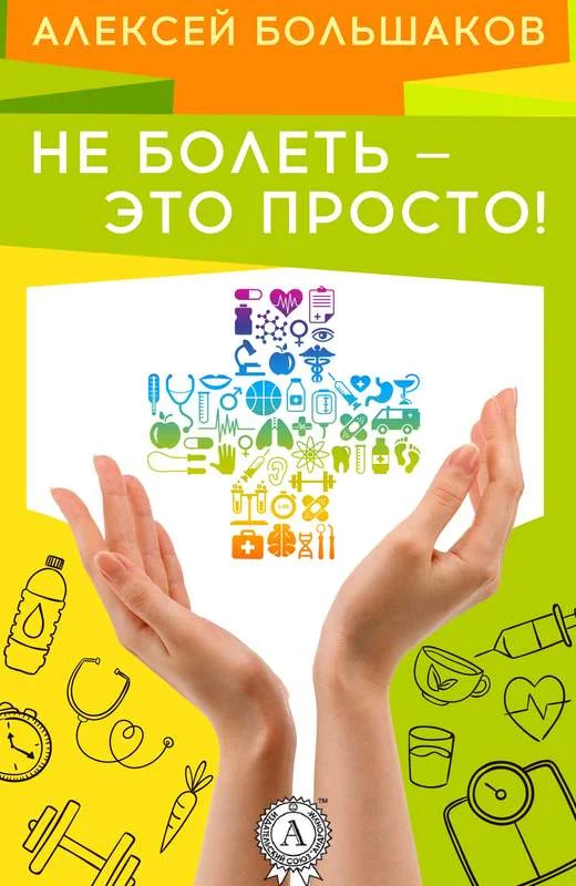 Обложка Не болеть – это просто!