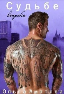 Обложка Судьбе вопреки (СИ)