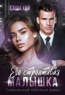 Обложка Его строптивая малышка