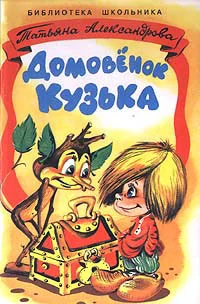 Обложка Домовёнок Кузька