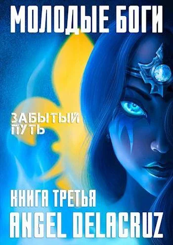 Обложка Забытый путь