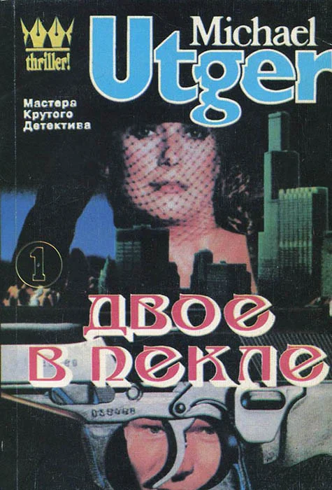 Обложка Двое в пекле