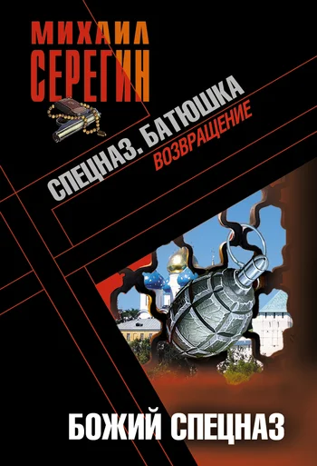 Обложка Божий спецназ