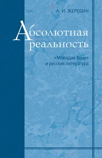 Обложка Абсолютная реальность: «Молодая Вена» и русская литература