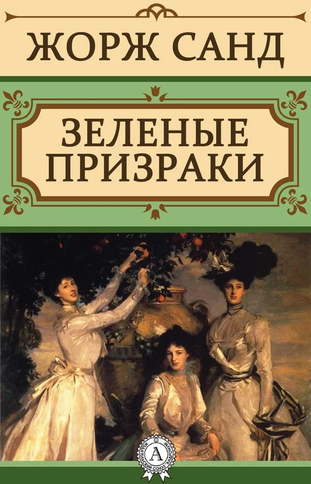 Обложка Зеленые призраки