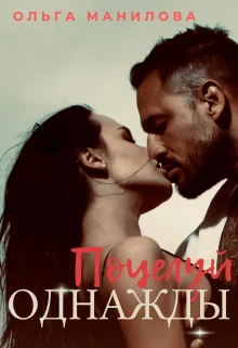 Обложка Поцелуй Однажды: Глава Мафии