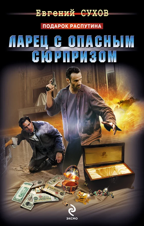 Обложка Ларец с опасным сюрпризом