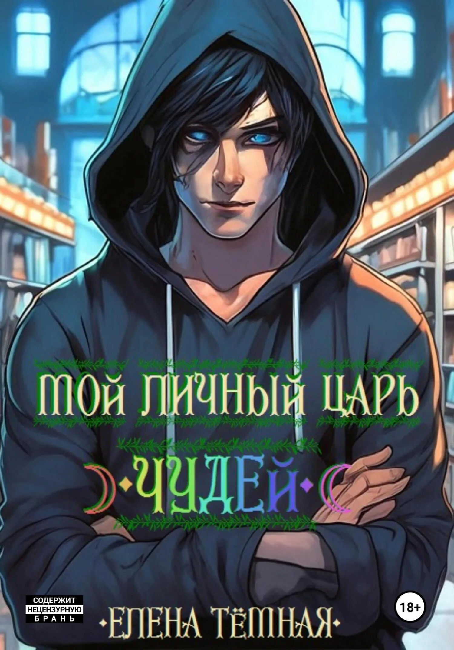 Обложка Мой личный Царь Чудей