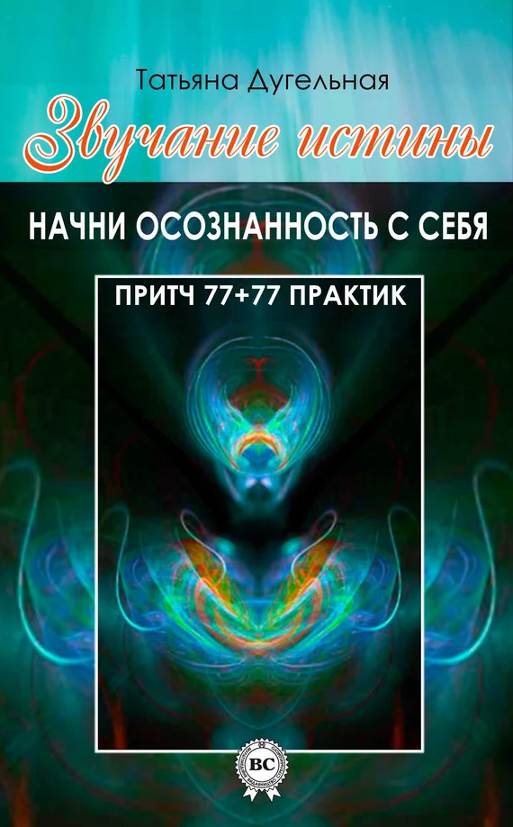 Обложка Звучание истины. Начни осознанность с себя