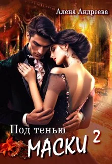 Обложка Под тенью маски 2