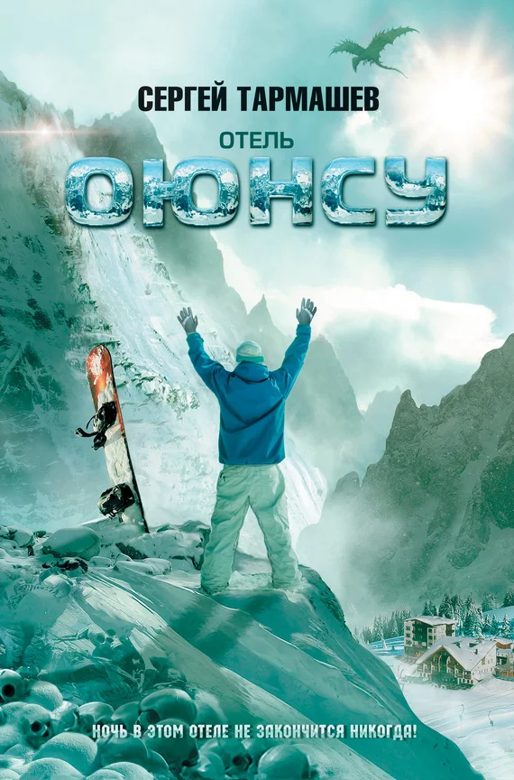 Обложка Отель «Оюнсу»