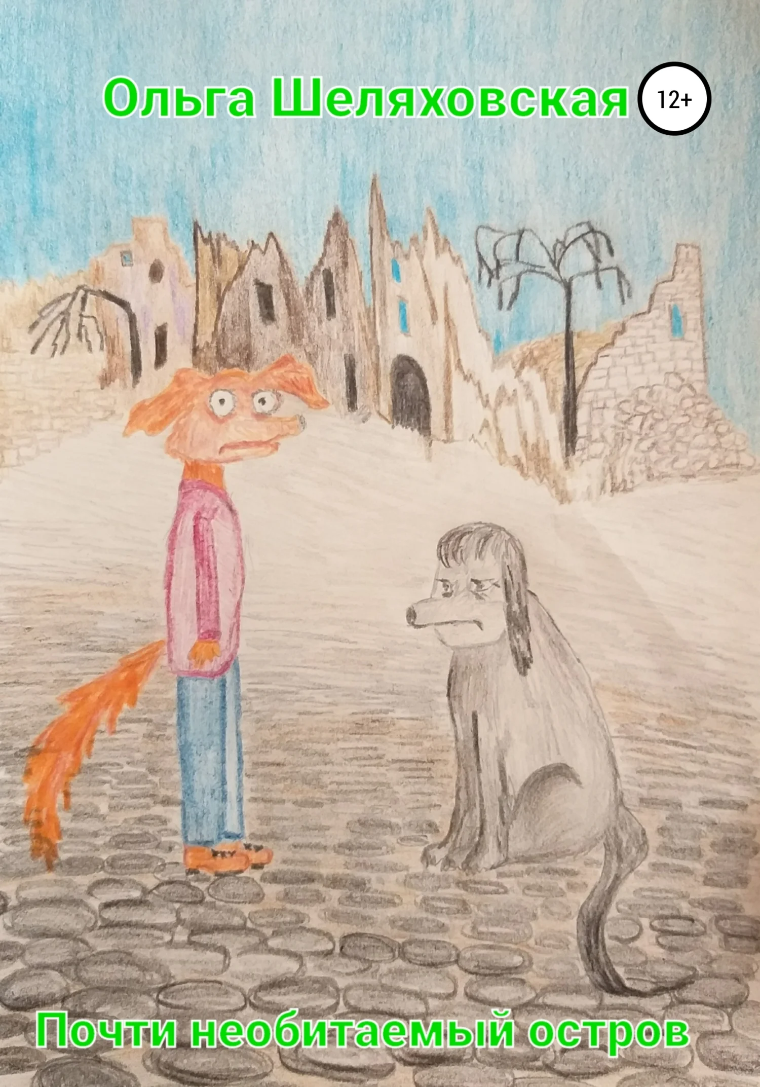 Обложка Почти необитаемый остров