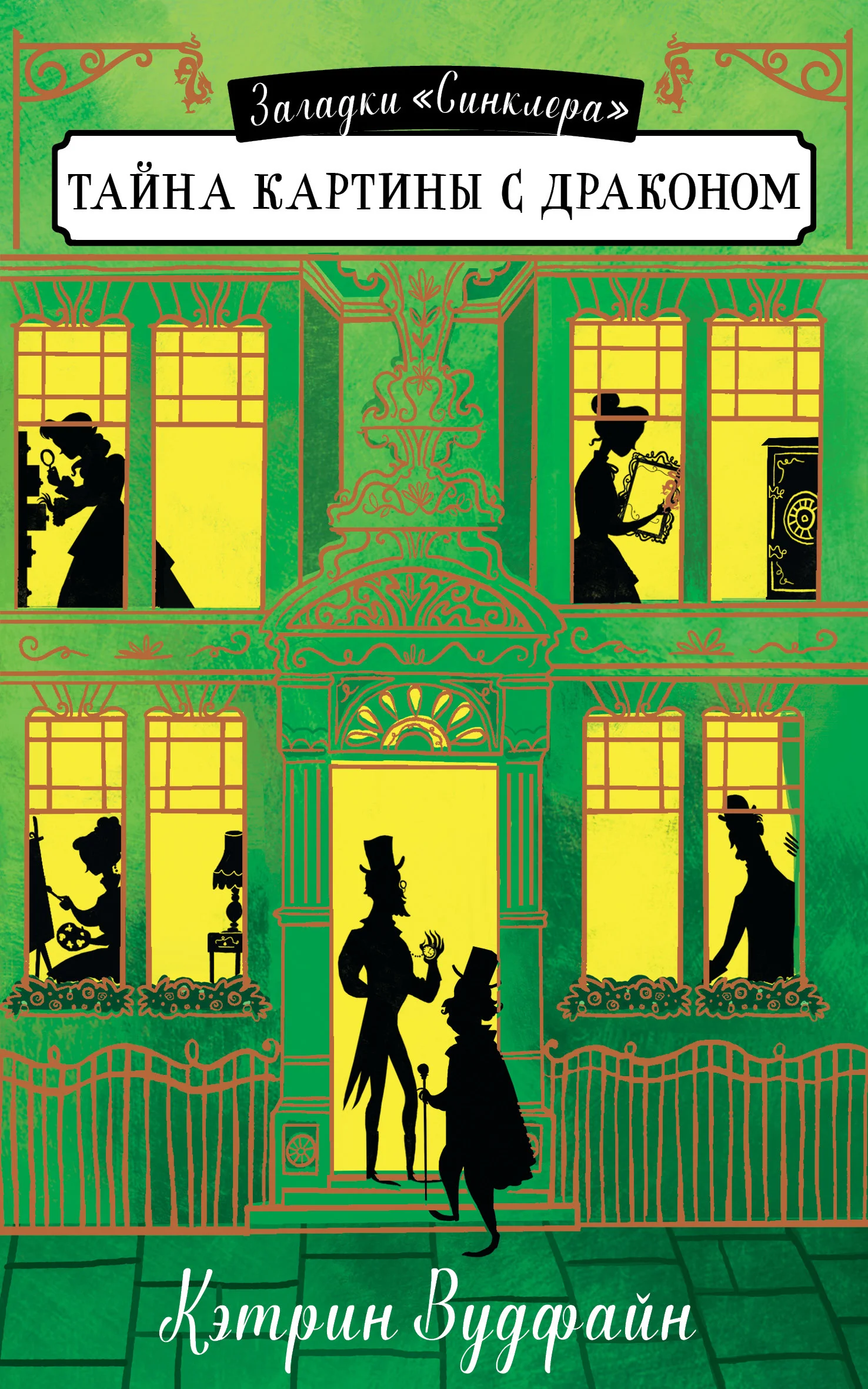 Обложка Тайна картины с драконом