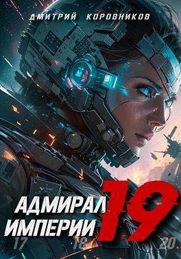 Обложка Адмирал Империи 19