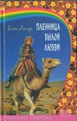 Обложка Пленница былой любви