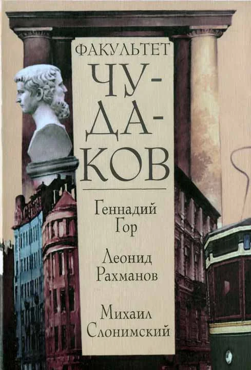 Обложка Факультет чудаков