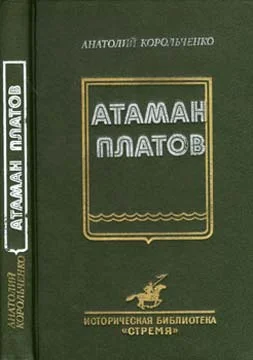 Обложка Атаман Платов